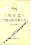 《资本论》专题研究及其应用 封面