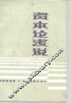 《资本论》浅说 封面