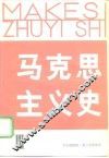 马克思主义史  3 封面