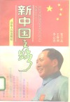 新中国之路 封面