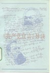 《共产党宣言》导读 封面