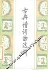 古典诗词曲选析 封面