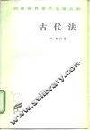 古代法 封面