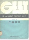 广播声学 封面