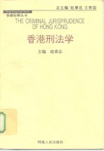 香港刑法学 封面
