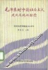 毛泽东对中国社会主义建设道路的探索 封面