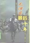 毛泽东最后十年  警卫队长的回忆 封面