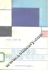 海外学者论“中国道路”与毛泽东 封面