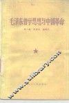 毛泽东哲学思想与中国革命 封面