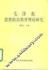 毛泽东思想政治教育理论研究 封面