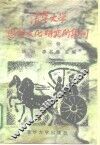 清华大学思想文化研究所集刊  第1辑 封面