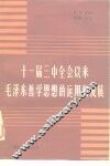十一届三中全会以来毛泽东哲学思想的运用和发展 封面