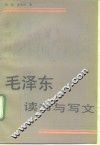 毛泽东读书与写文 封面