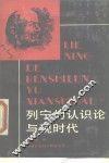 列宁的认识论与现时代 封面