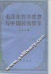 毛泽东哲学思想与中国传统哲学