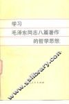 学习毛泽东同志八篇著作的哲学思想 封面