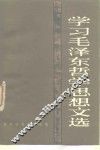学习毛泽东哲学思想文选 封面