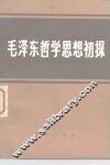 毛泽东哲学思想初探 封面