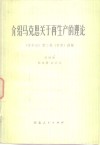 介绍马克思关于再生产的理论《资本论》第2卷  节录  讲解 封面