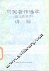 马列著作选读  政治经济学  讲解 封面