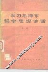 学习毛泽东哲学思想讲话 封面