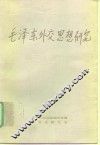 毛泽东外交思想研究 封面