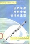 日本学者视野中的毛泽东思想 封面