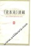《基本论》讲解  第2册 封面