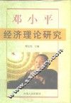 邓小平经济理论研究 封面