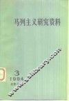 马列主义研究资料  1984年第3辑  总第33辑 封面
