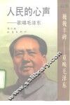 人民的心声  歌唱毛泽东 封面