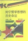 列宁哲学思想的历史命运 封面