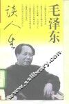 毛泽东谈人生 封面