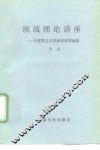 统战理论讲座  马克思主义统战学原理纲要 封面