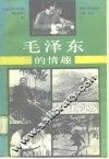 毛泽东的情趣 封面