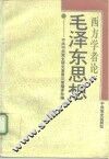 西方学者论毛泽东思想 封面