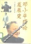 邓小平理论发展史 封面