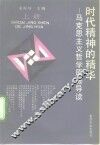时代精神的精华  马克思主义哲学原著导读  上 封面