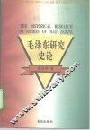 毛泽东研究史论 封面