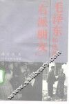 毛泽东和他的“右派朋友” 封面