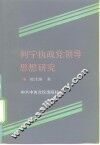 列宁执政党领导思想研究 封面