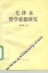 毛泽东哲学思想研究 封面