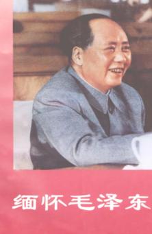 缅怀毛泽东  上 封面