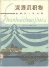 深海沉积物  物理及工程性质 封面