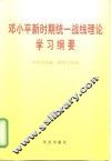 邓小平新时期统一战线理论学习纲要 封面