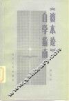 《资本论》自学指南 封面