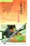 土壤与种子  毛泽东的国情观 封面