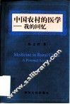 中国农村的医学  我的回忆 封面