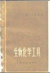 生物化学工具 封面