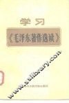 学习《毛泽东著作选读》 封面